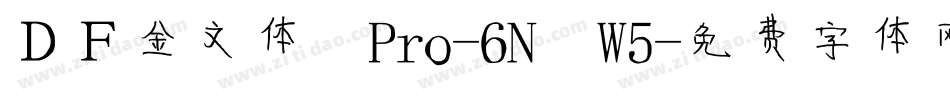 ＤＦ金文体 Pro-6N W5字体转换